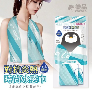 樂品急速涼感巾-時尚運動風30*100cm(新舊包裝隨機出貨)