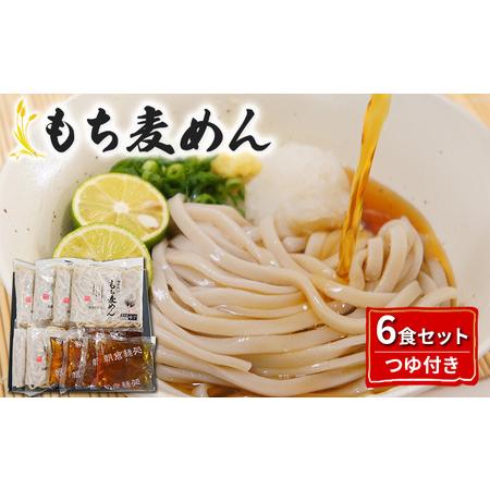 ふるさと納税 うどん もち麦 めん つゆ セット 各6食 配送不可 離島 福岡県朝倉市