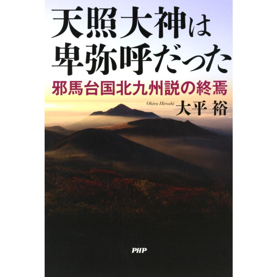 天照大神は卑弥呼だった 邪馬台国北九州説の終焉