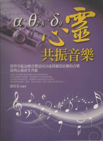 心靈共振音樂[二手書_良好]