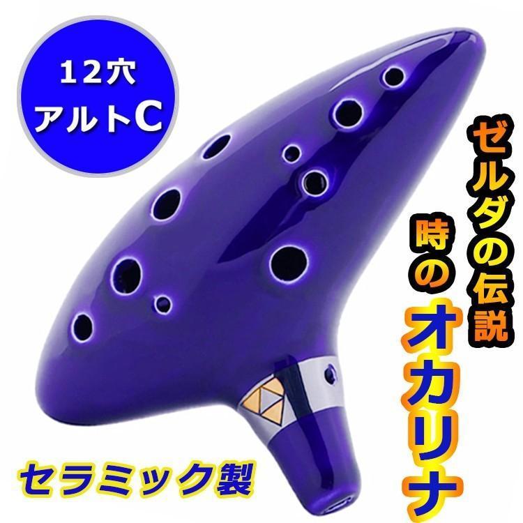 オカリナ 楽器 12穴 陶器製管 ゼルダの伝説風 吹奏 音楽愛好家 12穴オカリナ リラックス