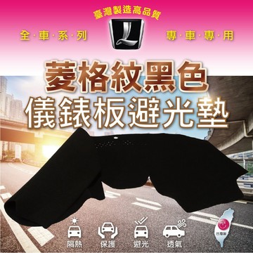 高雄門市 【儀錶板避光墊LUXGEN納智捷】全車系 前檔 黑色菱格紋 避光毯 隔熱 阻光 保護 避光墊 COW