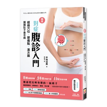 精準對症腹診入門(經絡穴位.壓痛點.漢方藥.摸摸肚子查百病)