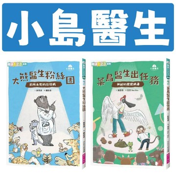 [說書客] 小島醫生 :１-大熊醫生粉絲團─前所未見的垃圾病/ ２-菜鳥醫生出任務─神祕的便便病毒 親子天下 兒童故事 推理 奇幻故事