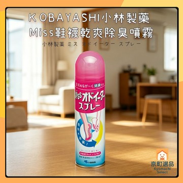 日本 小林製藥 Miss 鞋子除臭 乾爽噴霧 150ml 鞋子除臭 除臭噴霧 襪子除臭 乾爽噴 鞋子乾爽噴霧