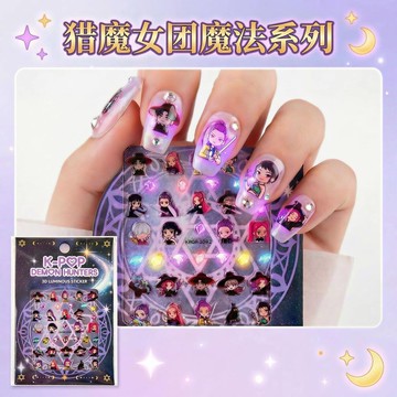 【3D夜光指甲貼】美甲貼 裝飾貼紙 可愛卡通 兒童裝飾 獵魔女團 文具組 DIY小貼紙 獎勵貼紙 夜光貼紙 新款 指甲裝