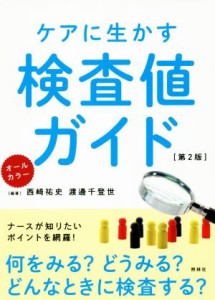  ケアに生かす検査値ガイド　第２版／西崎祐史(著者),渡邊千登世(著者)