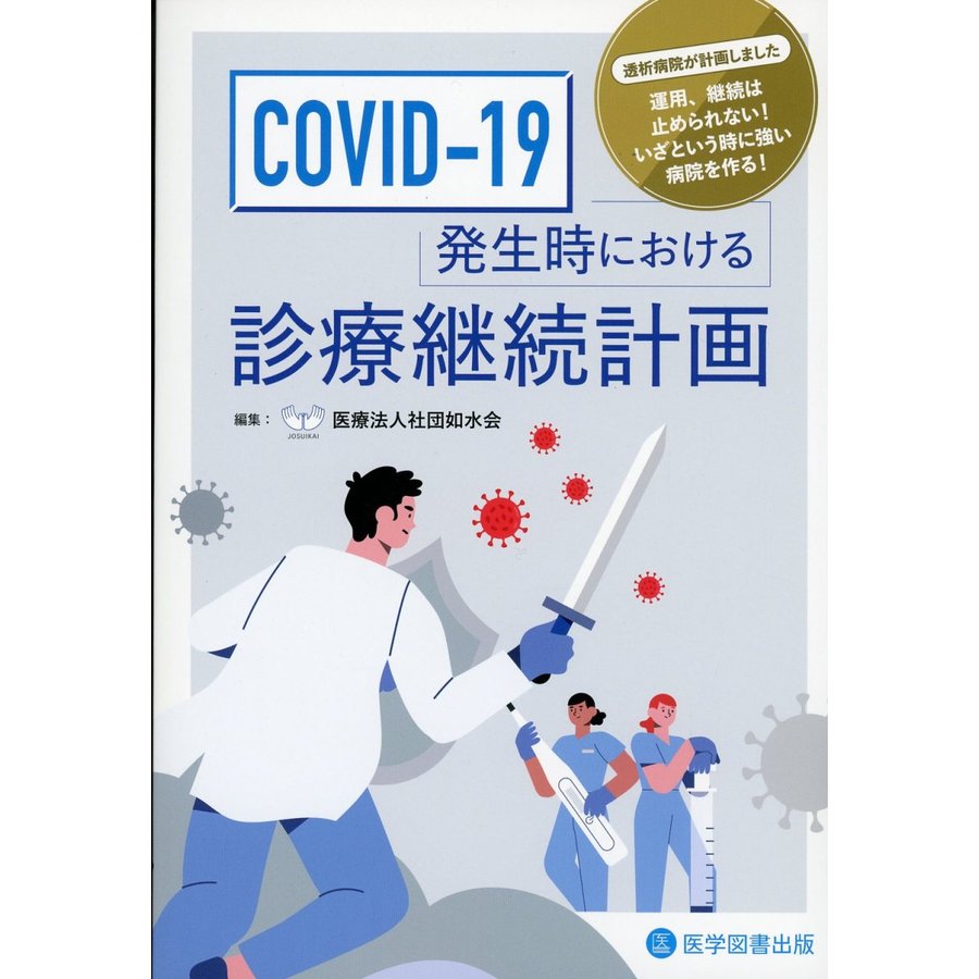 COVID-19発生時における診療継続計画 COVID-19