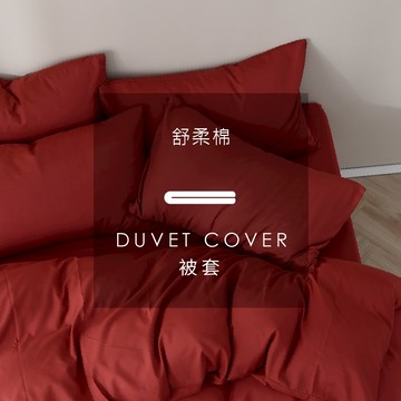 AnDHOUSE舒柔棉-貴氣紅色系 暖磚紅 | 單品被套