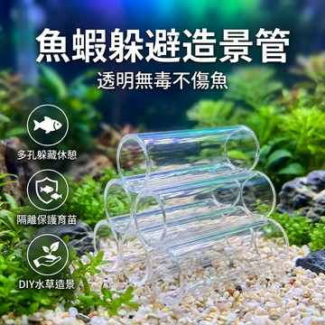 【台灣現貨】 壓克力水晶小蝦躲避屋 水晶蝦屋 小型繁殖蝦躲避屋 魚缸造景壓克力管 小魚躲避屋 高透 壓克力 躲避屋
