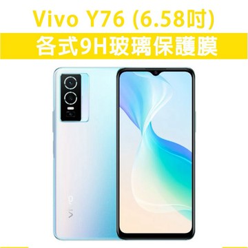 Vivo Y76 5G 各式 保護貼 玻璃膜 鋼化膜 螢幕保護膜 玻璃貼 防刮 抗藍光 磨砂膜 VivoY76
