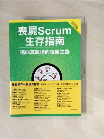 【書寶二手書T6／電腦_ZNT】喪屍Scrum生存指南：邁向真敏捷的復原之路_Christiaan Verwijs, Johannes Schartau, Barry Overeem, 敏捷翻譯志工小組