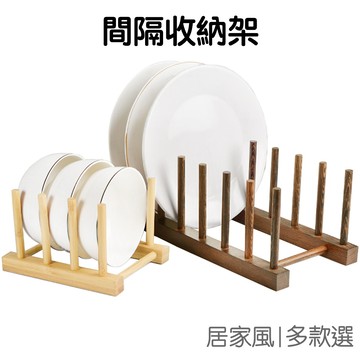 木質間隔書架 多功能 碗碟架 瀝水架 杯架 置物架 商品展示架 廚房收納 4柱 6柱 8柱【RC4293】《Jami》