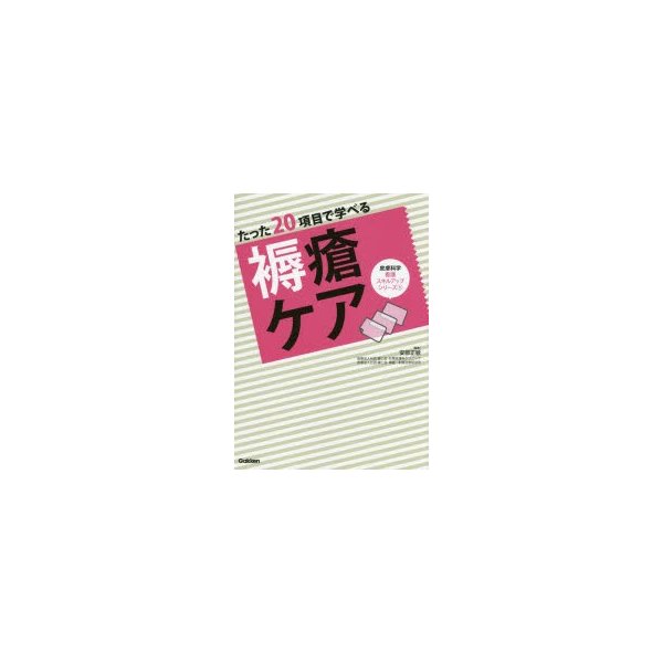 たった20項目で学べる 褥瘡ケア