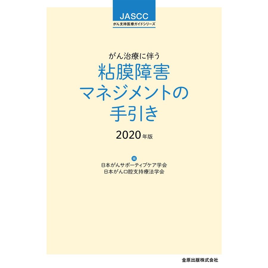 がん治療に伴う粘膜障害マネジメントの手引き 2020年版