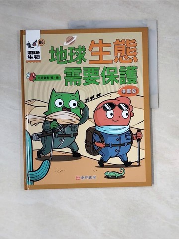 【書寶二手書T3／兒童文學_Z3D】這就是生物6：地球生態需要保護_米萊童書