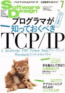  Ｓｏｆｔｗａｒｅ　Ｄｅｓｉｇｎ(２０１６年７月号) 月刊誌／技術評論社