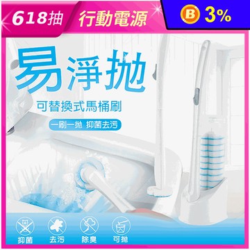 【妙潔】易淨拋可替換式馬桶刷超值組 馬桶抑菌 除臭 去汙
