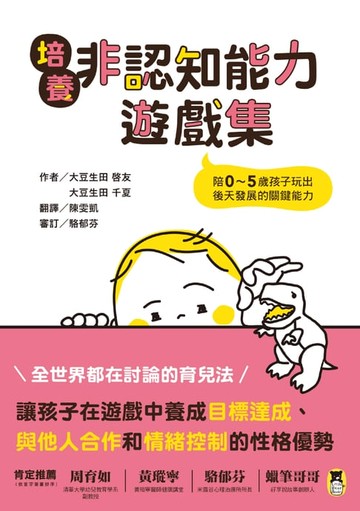 【電子書】培養非認知能力遊戲集：陪0～5歲孩子玩出後天發展的關鍵能力