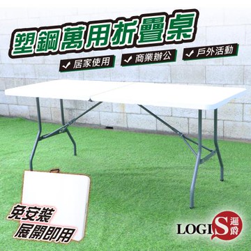 LOGIS邏爵－182*74萬用塑鋼摺疊長桌 摺疊桌 野餐桌 展示桌 會議桌【CZ182ZW】