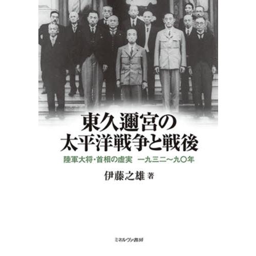 東久邇宮の太平洋戦争と戦後 陸軍大将・首相の虚実一九三二~九 年