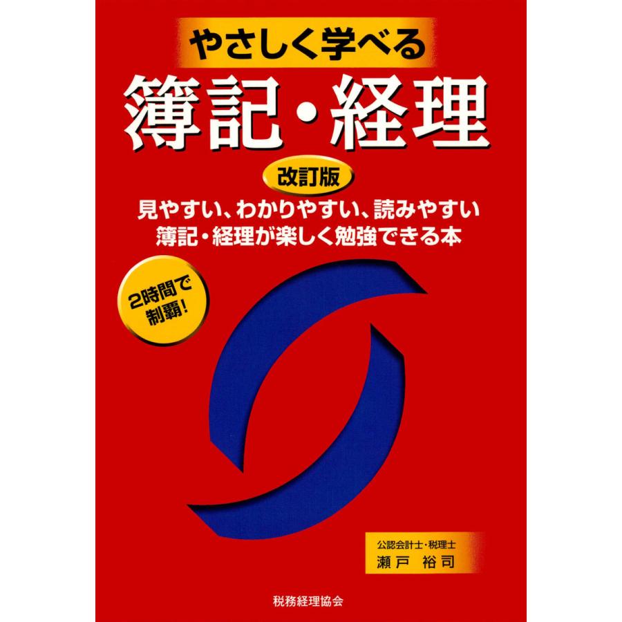 やさしく学べる簿記・経理 見やすい,わかりやすい,読みやすい簿記・経理が楽しく勉強できる本 2時間で制覇