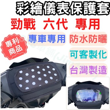 勁戰六代 機車儀表套 機車罩 機車龍頭罩 勁戰 機車套 機車車罩 摩托車 車罩 機車 儀表板防曬 機車防塵套 機車龍頭套
