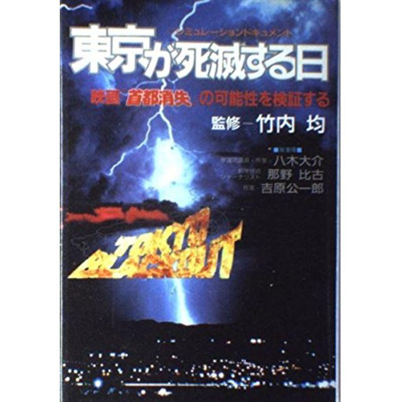 東京が死滅する日?映画『首都消失』の可能性を検証する