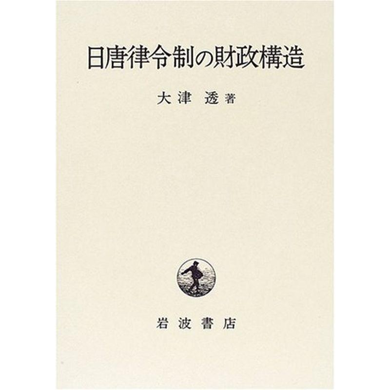 日唐律令制の財政構造