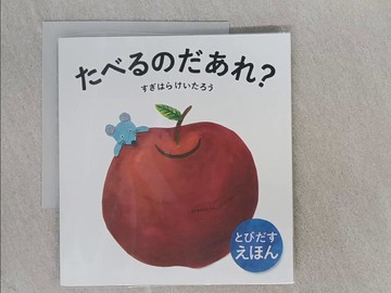 【書寶二手書T1／少年童書_TCP】???????？ （???????）_日文_?????????