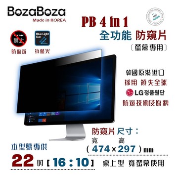 BozaBoza - PB 4 in 1 螢幕防窺片 22W (16:10, 474x297mm)
