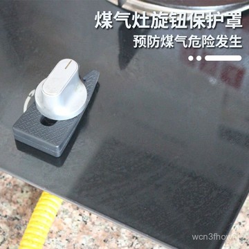 ✨臺灣有貨✨免運✨烤箱旋鈕鎖扣燃氣竈開關保護鎖兒童寵物安全防護鎖 8QJX