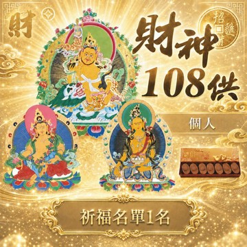 ★財神108供法會-個人 (招財/招貴人/增慧福/消災解厄/趨吉避凶)
