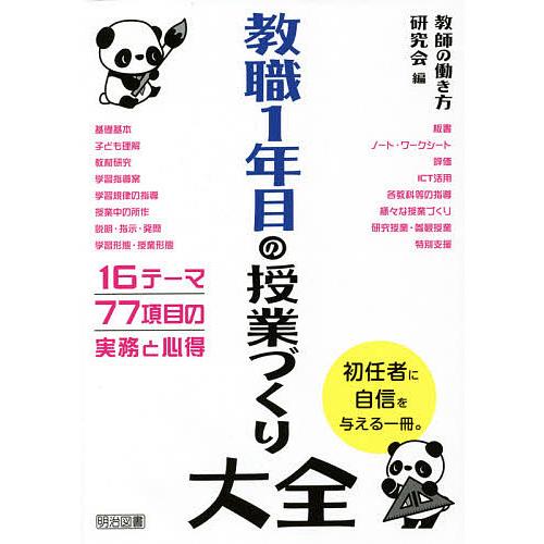 教職1年目の授業づくり大全 教師の働き方研究会