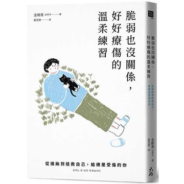 脆弱也沒關係，好好療傷的溫柔練習：從接納到拯救自己，給總是受傷的你