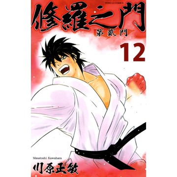 修羅之門 第貳門 (12)_Readmoo 讀墨電子書