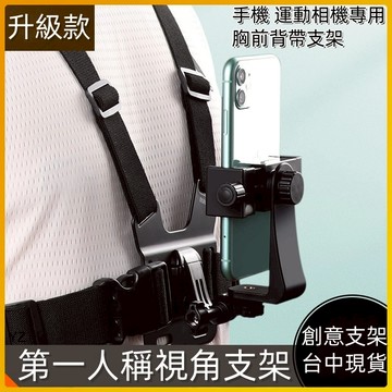 ✨台中現貨✨第一人稱視角手機架 開箱錄影 適用運動相機 手機 可調節彈性固定手機支架 戶外直播支架 手機直播支架 可旋轉
