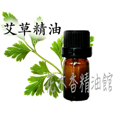 花木香精油館-艾草精油 (純精油) / 艾草 精油 10ml、30ml、50ml、100ml