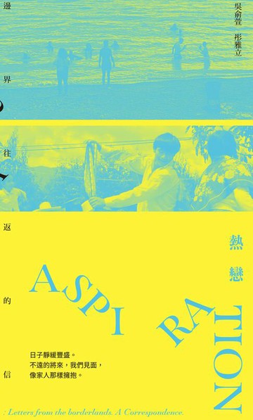 【電子書】熱戀：邊界往返的信