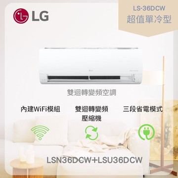【LG 樂金】DUALCOOL WiFi雙迴轉變頻空調 LS-36DCW 超值單冷型 LSN36DCW+LSU36DCW