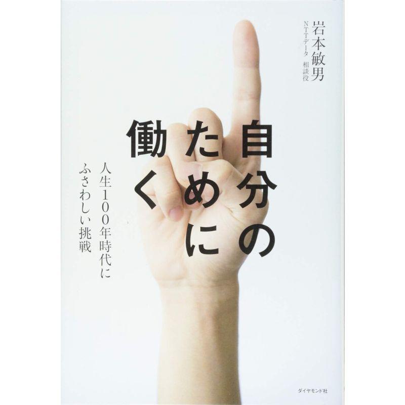 自分のために働く 人生100年時代にふさわしい挑戦