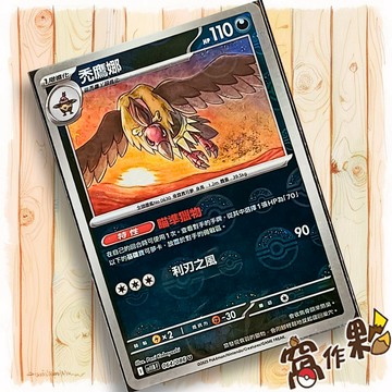 【窩作夥】禿鷹娜 Sv11b 064 球閃 U 漆黑伏特 寶可夢 PTCG 中文版單卡