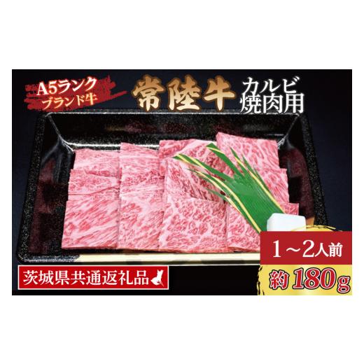 ふるさと納税 茨城県 大洗町 常陸牛 カルビ 焼肉用 約180g (1〜2人前) 茨城県共通返礼品 ブランド牛 茨城 国産 黒毛和牛 霜降り 牛肉 冷凍