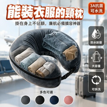 台灣出貨 廉航行李收納U型枕 可拆卸衣物袋 長途飛機高鐵靠枕 掛扣隨身攜帶 經典灰純黑藏青豆沙粉布哪娜
