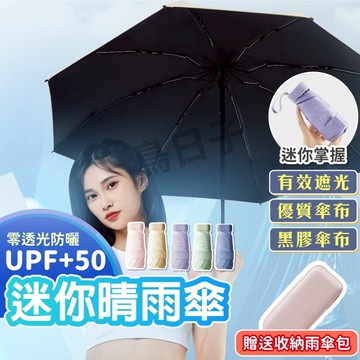 【新品最低價送收納包】口袋迷你雨傘 摺疊傘 迷你雨傘 遮陽傘 口袋傘  抗UV 防曬傘 黑膠遮陽 雨傘 陽傘 晴雨兩用傘