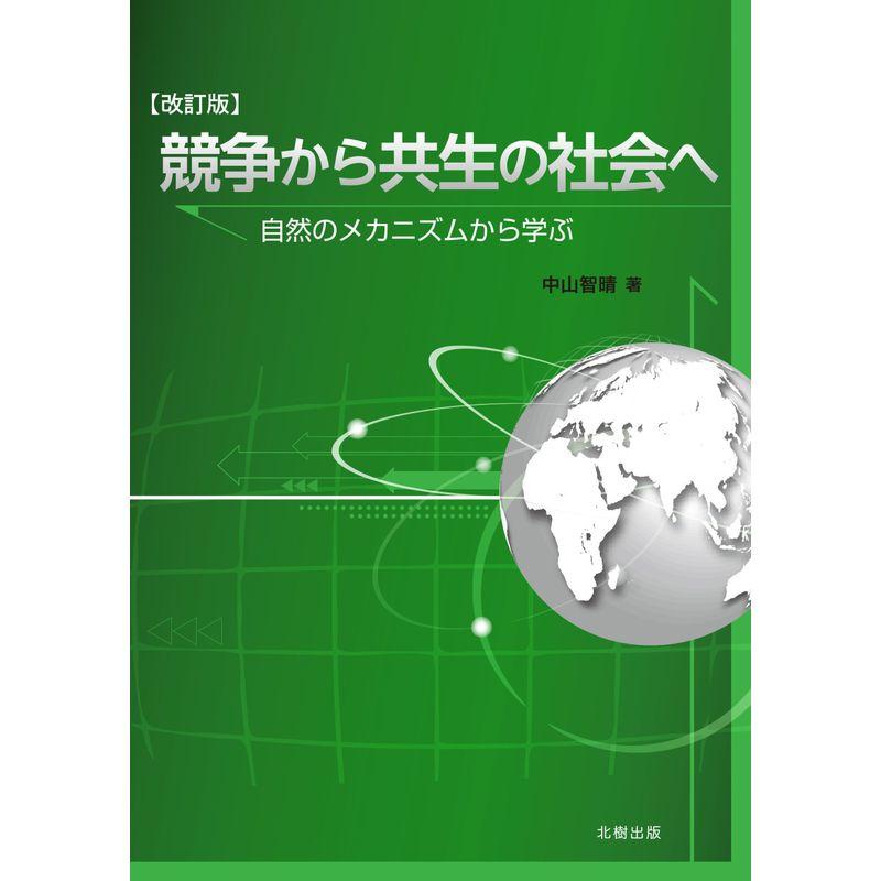 競争から共生の社会へ〔改訂版〕