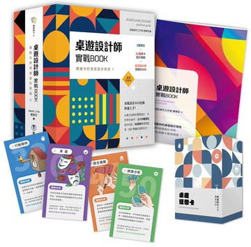 桌遊設計師實戰BOOK（附52張桌遊狂想卡+實戰BOOK+典藏牌卡盒）