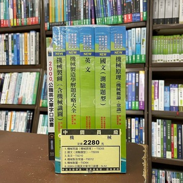 <全新>鼎文出版 國營、中鋼【中鋼員級機械套書(贈英文單字書、題庫網帳號、雲端課程)】(6U81)