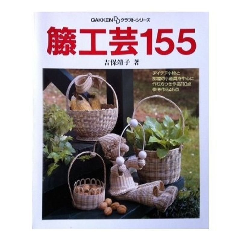 籐工芸155 (GAKKEN DDクラフト・シリーズ)