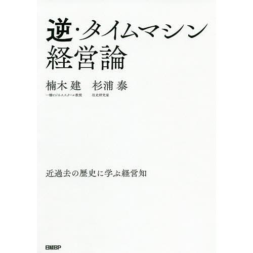 逆・タイムマシン経営論 近過去の歴史に学ぶ経営知